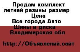 Продам комплект летней резины размер R15 195/50 › Цена ­ 12 000 - Все города Авто » Шины и диски   . Владимирская обл.